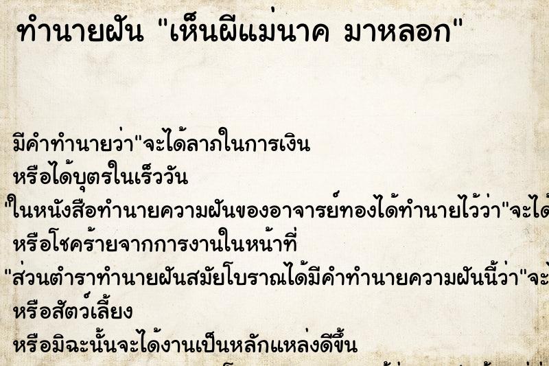 ทำนายฝันเห็นผีแม่นาคมาหลอก ทำนายฝันทำนายฝันเห็นผีแม่นาคมาหลอก